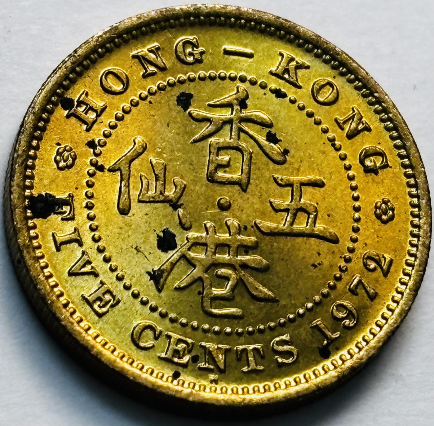 文馨钱币收藏第 280 场， 长期接收代拍品 原铜光品相 1972 年英属香港五仙铜币，伊丽莎白二世时期，第三版