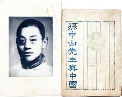 2025年吉藏纸杂文献秋季专场拍卖会 - 民国十五年（1926年）上海三民出版社《孙中山先生与中国》一册（恽代英、宋庆龄等早期文章收录其中）附赠恽代英档案照片一张。 (书)14.2×20.4×0.5cm;(照片)10.1×14.2cm,(框)14.8×22.6cm