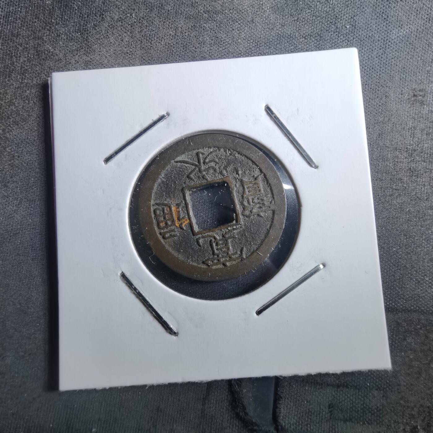 沼泽如烟--第898场 宽永通宝背小