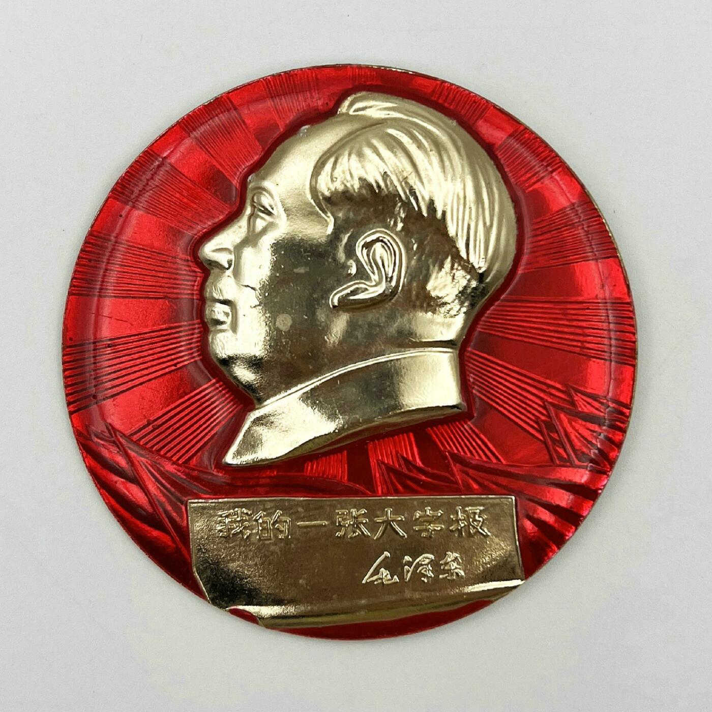 2025年伟人像章秋季专场拍卖会