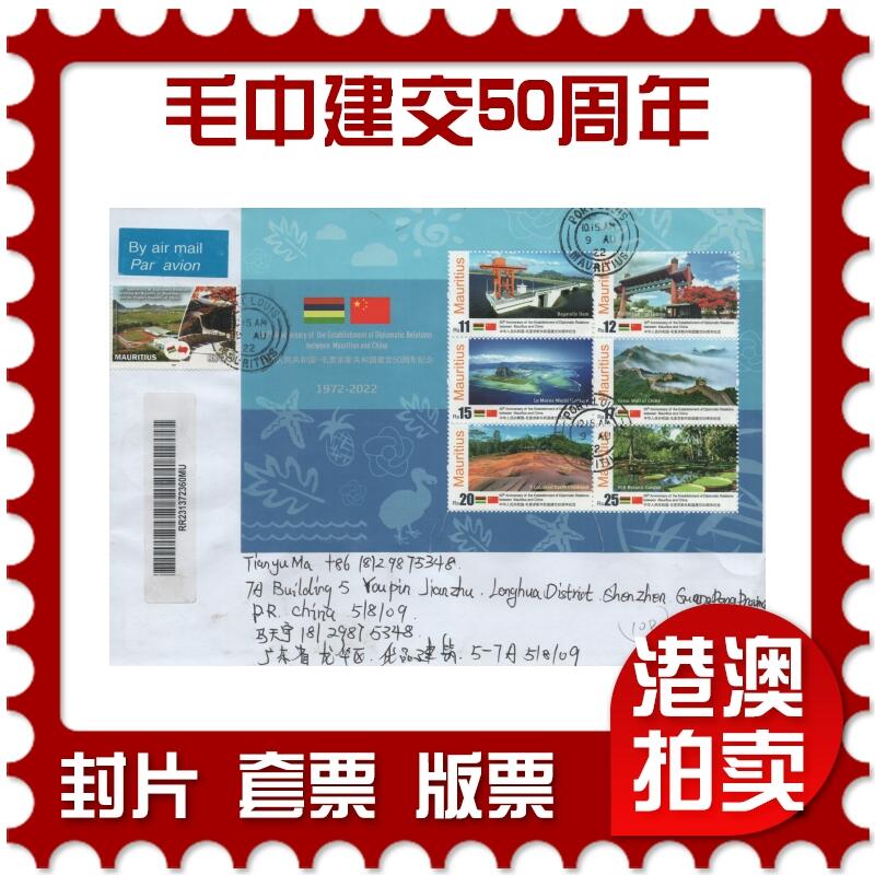 2025年11月15日19:30海外、大陆、澳门、香港邮政精品首日实寄封拍卖专场 2022毛里求斯《毛里求斯与中国建交50周年》自然封首日实寄封