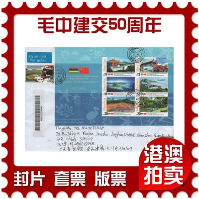2025年11月15日19:30海外、大陆、澳门、香港邮政精品首日实寄封拍卖专场 - 2022毛里求斯《毛里求斯与中国建交50周年》自然封首日实寄封