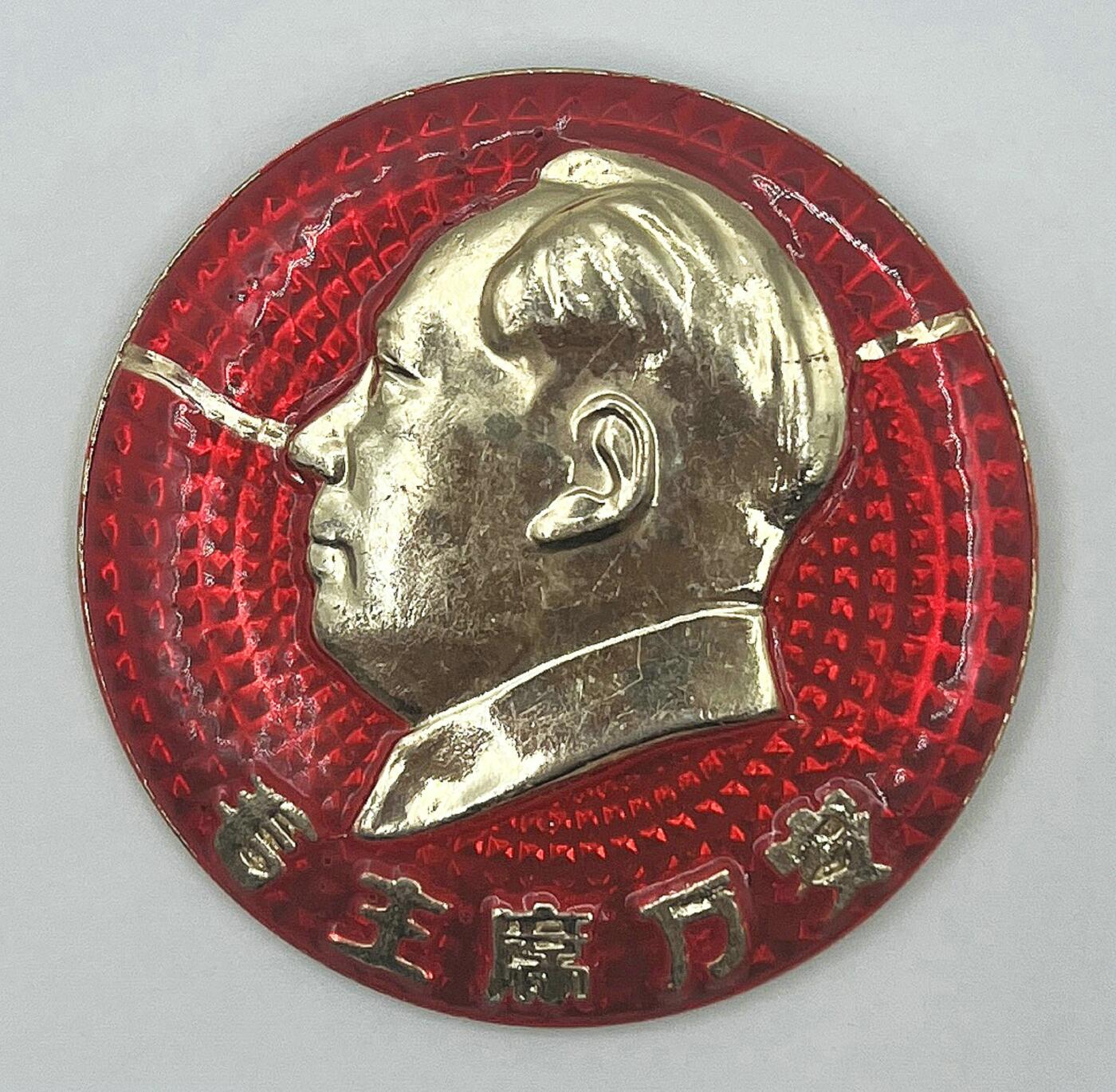 2025年伟人像章秋季专场拍卖会