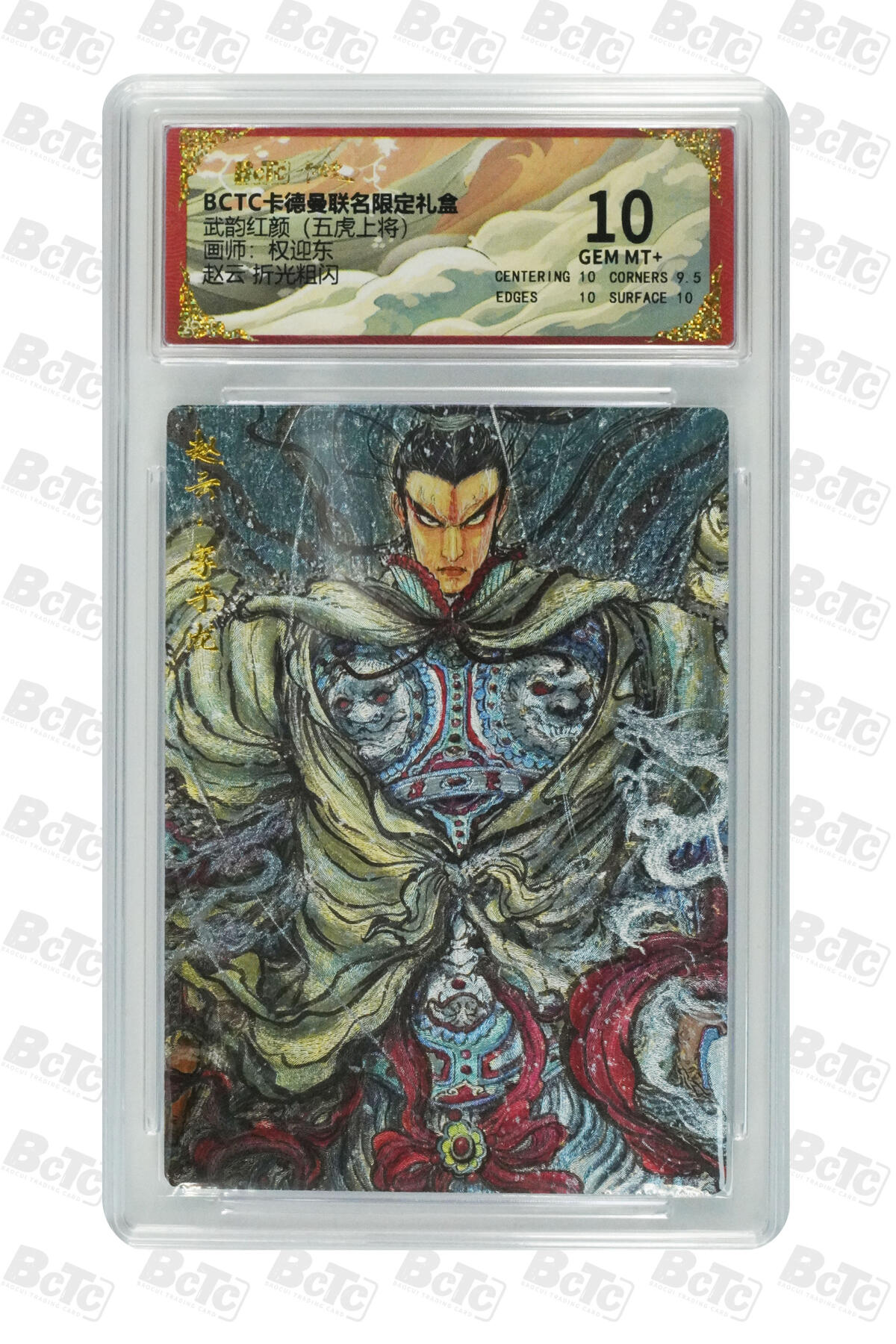 卡牌实验室开始第三次实验 【权迎东】赵云 折光粗闪 GEM MT+