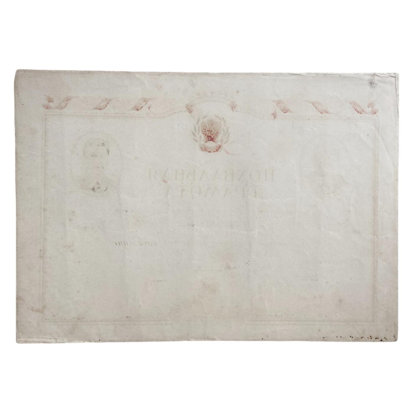 熹将军2025年秋冬小拍13 总54期 1939年苏联苏维埃俄罗斯学霸嘉奖令 约32×22厘米