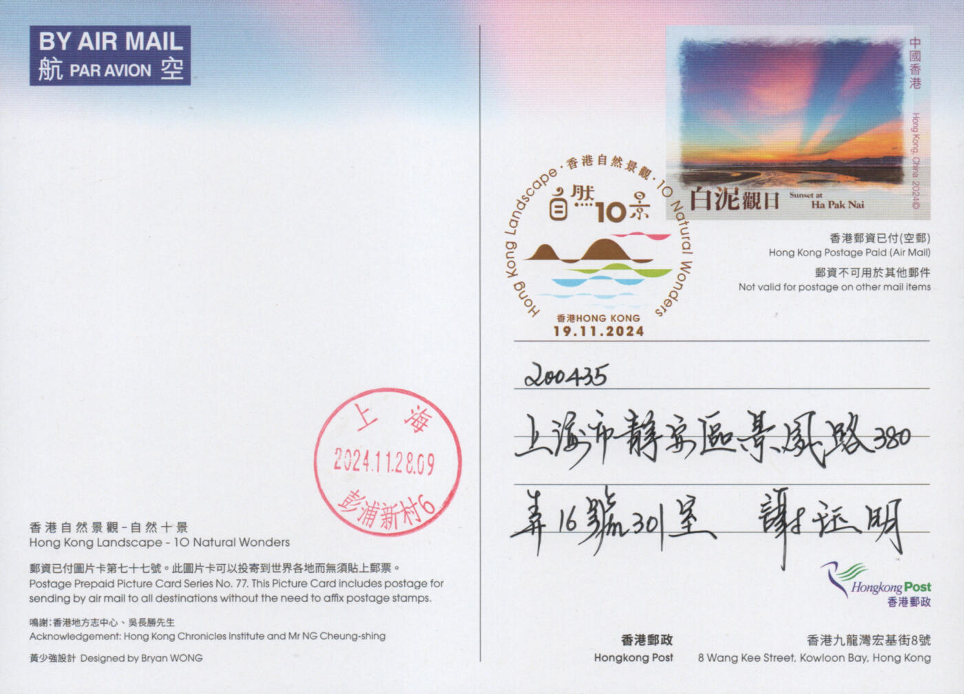 2025年11月15日19:30海外、大陆、澳门、香港邮政精品首日实寄封拍卖专场 2024香港《自然十景彩戳邮资图卡》邮资图卡首日实寄封
