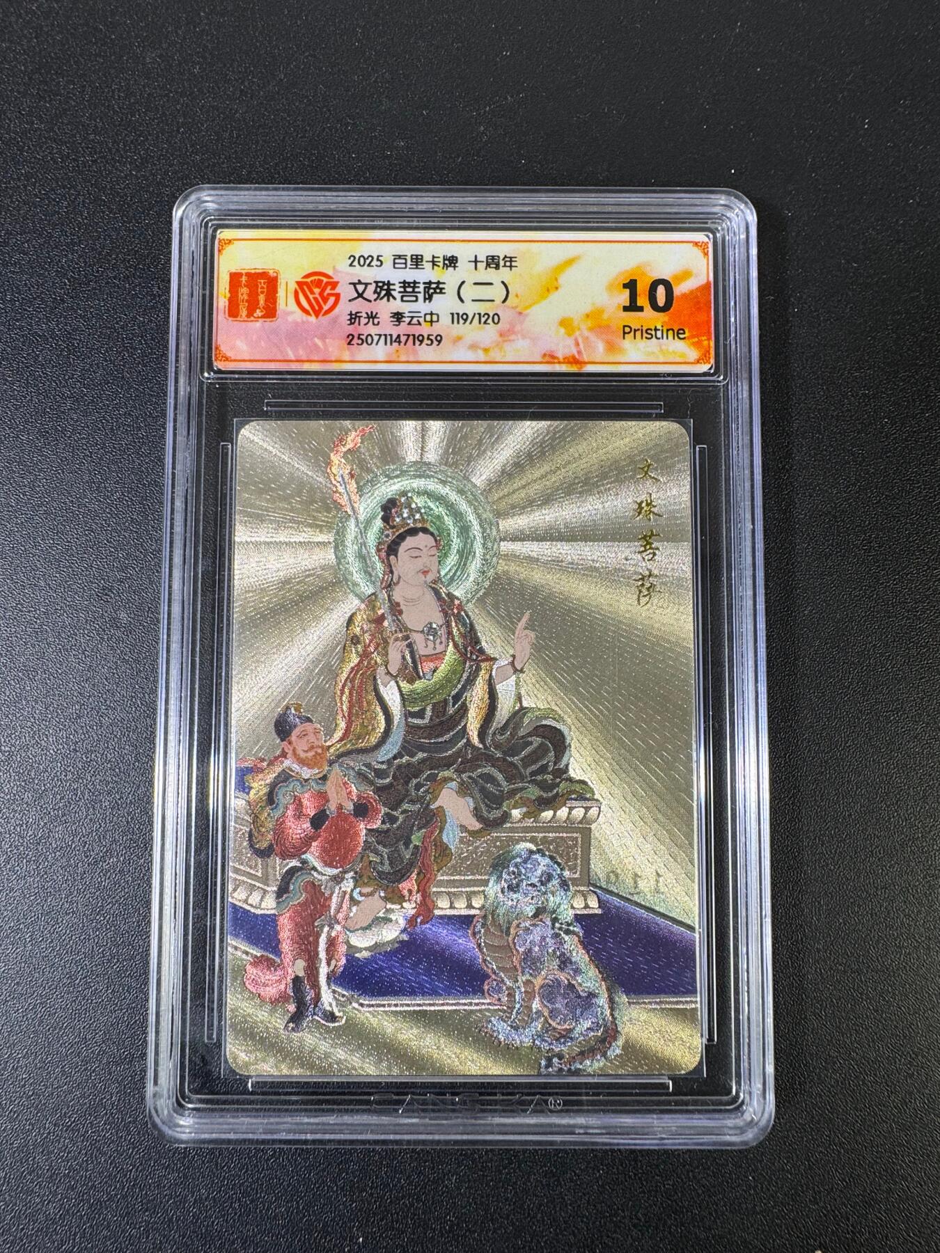 NO.15 好又多金牌大场，双11狂欢继续！每周一站式配齐，方便凑单！（周6晚8点截拍，卖家送拍0抽成！） 【119/120编】百里十周年 李云中 文殊菩萨二 粗闪 10P