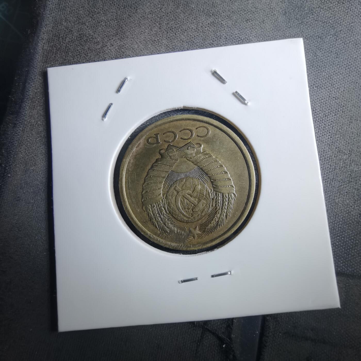 沼泽如烟--第897场 苏联1987年5戈比