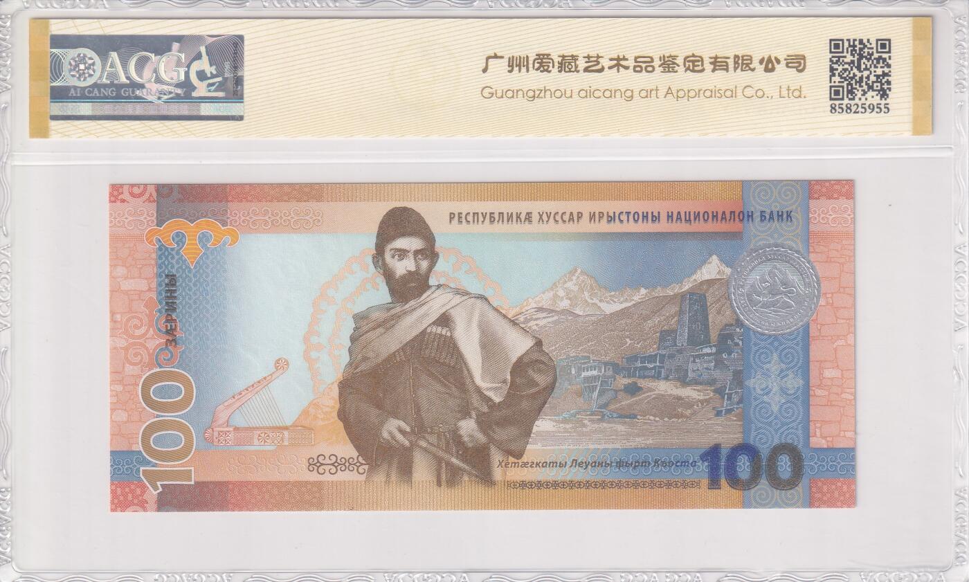 【礼羽收藏】🌏世界钱币拍卖第111期 【ACG67】亚洲，南奥塞梯，建国35周年，纪念钞，AA首冠无47号码