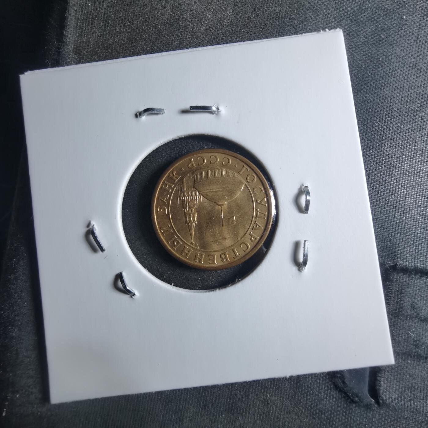 沼泽如烟--第898场 苏联1991年10戈比