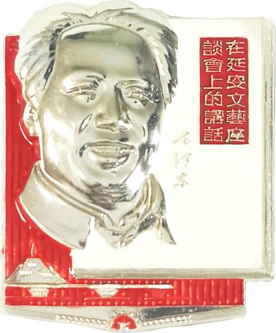 2025年伟人像章秋季专场拍卖会 - 主席正面像 标语“在延安文艺座谈会上的讲话” 一枚 NGC-MS66 4.20cm×5.31cm