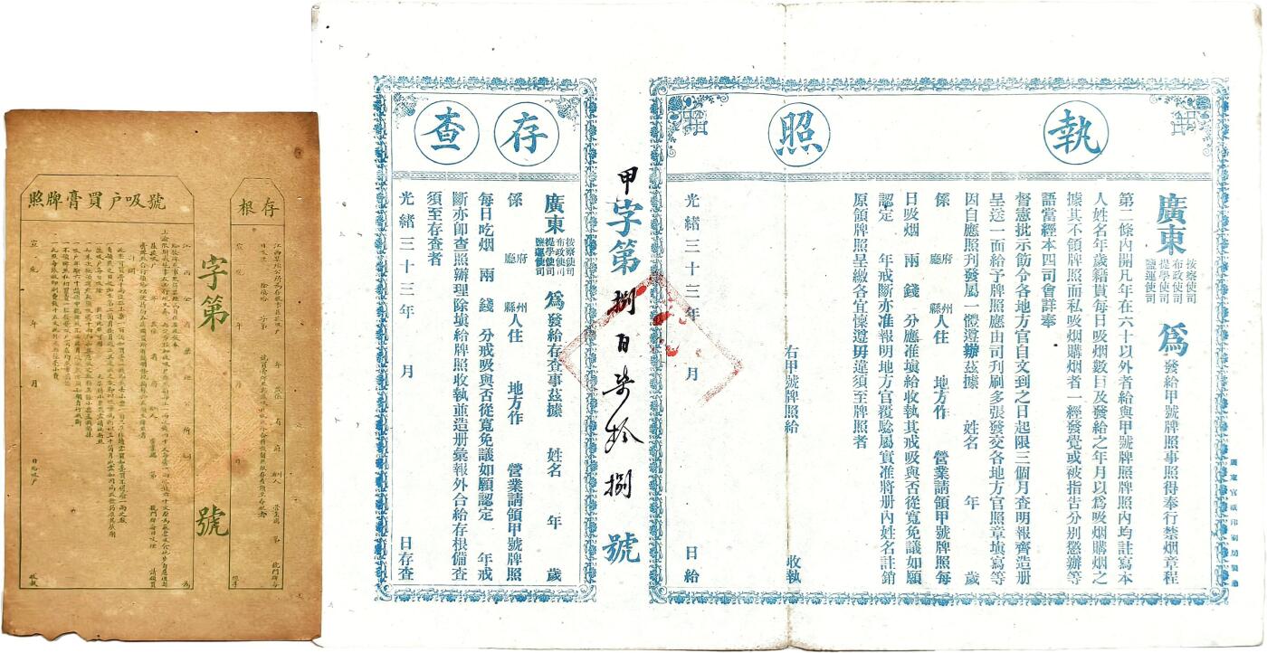 2025年吉藏纸杂文献秋季专场拍卖会 清光绪三十三年（1907年）广东布政使各司颁发奉行禁烟章程执照未使用一张另购买烟膏执照未使用一张 (执照)45.7×31.5cm;(存根)15×25.8cm