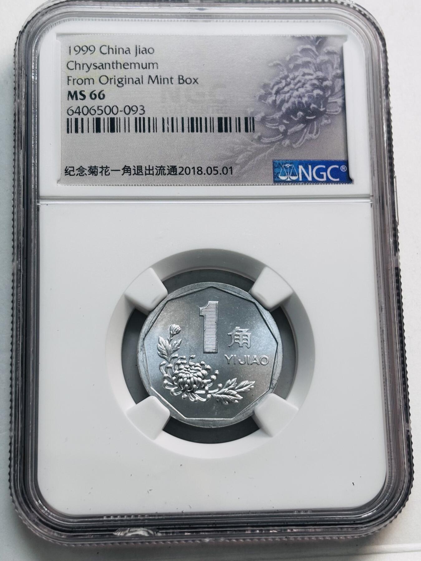 文馨钱币收藏第 280 场， 长期接收代拍品 1999 年菊花一角，NGC 评级 MS66 分，普制币关门版，比较少，2000 年为精制币
