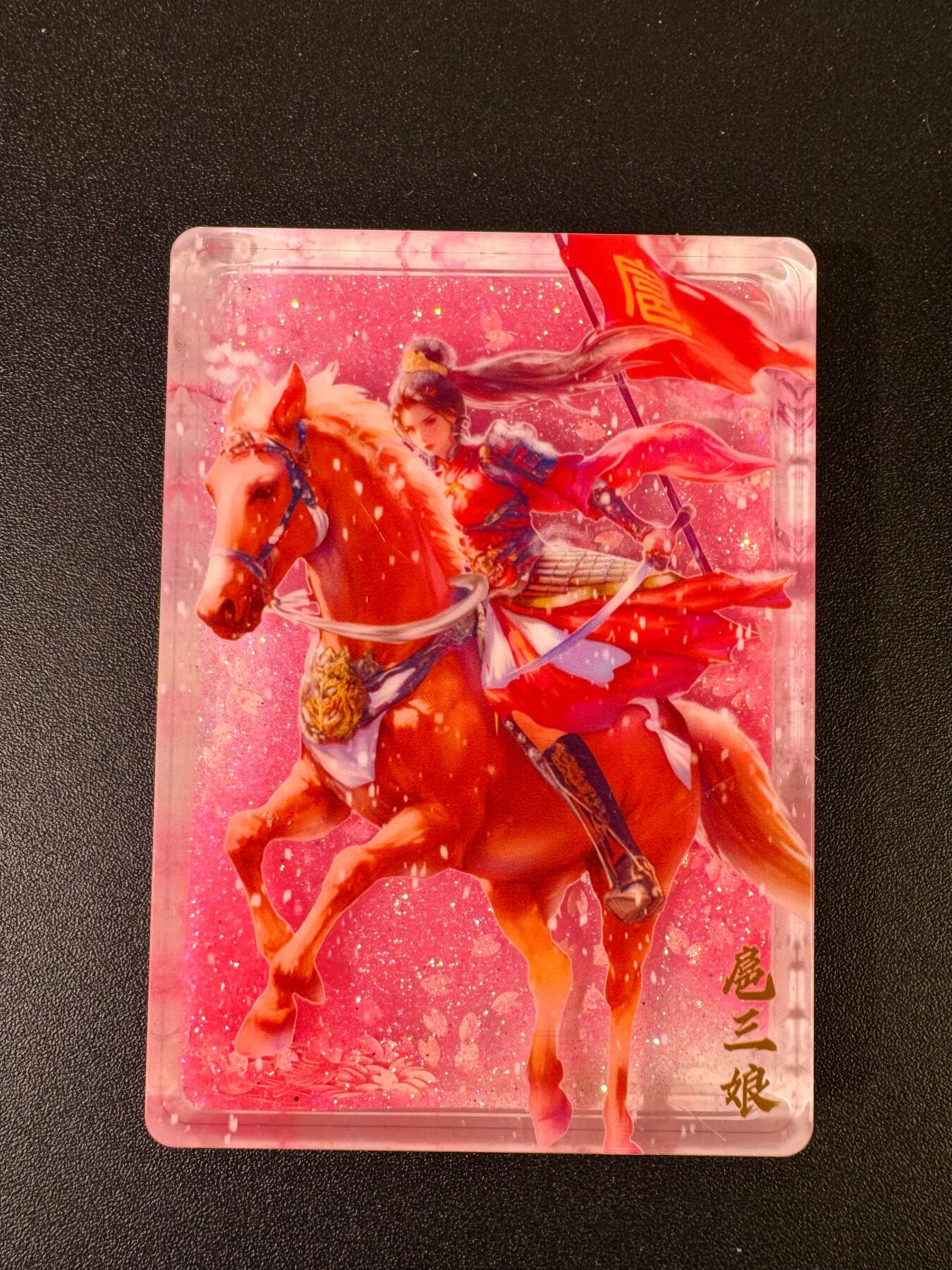 NO.15 好又多金牌大场，双11狂欢继续！每周一站式配齐，方便凑单！（周6晚8点截拍，卖家送拍0抽成！） 卡卡有趣 扈三娘 流沙水晶卡砖 非常精美 把玩佳品