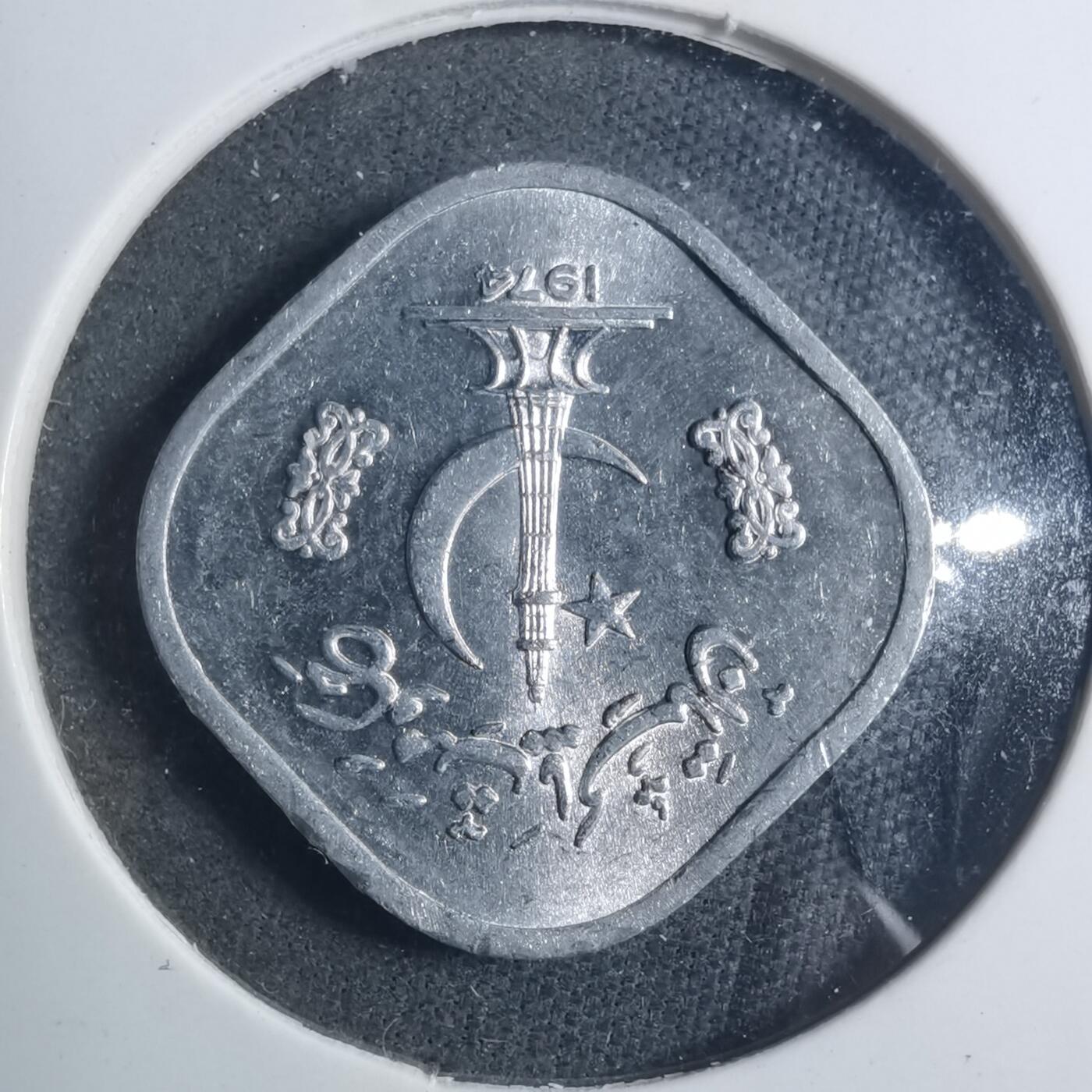 沼泽如烟--第896场 巴基斯坦1974年5派沙