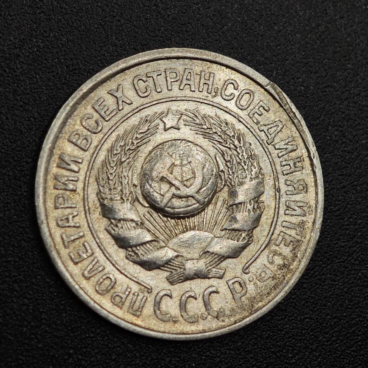 【淘币小摊】实时拍第七百九十三拍   散币场   满百包邮可预留二周 每周一统一发货   苏联1925年15戈比银币