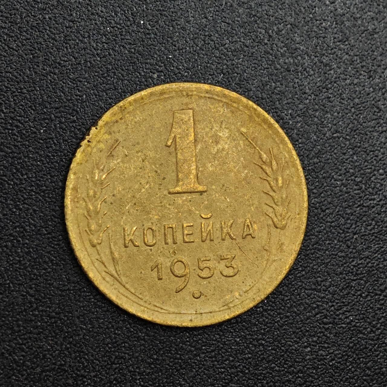 【淘币小摊】实时拍第七百九十三拍   散币场   满百包邮可预留二周 每周一统一发货   苏联1953年1戈比铜币