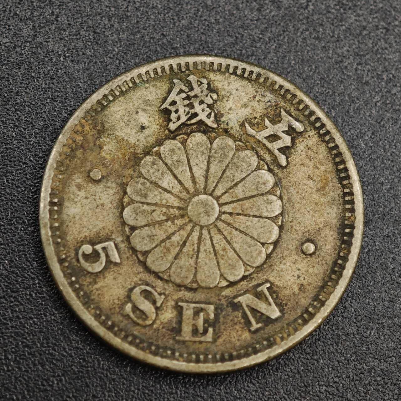 【淘币小摊】实时拍第七百九十三拍   散币场   满百包邮可预留二周 每周一统一发货   日本明治二十二年五钱镍币