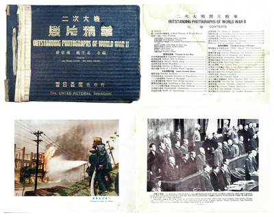2025年吉藏纸杂文献秋季专场拍卖会 - 民国三十七年（1948年）《二次大战照片精华》影像画册一册 26×19×1.5cm