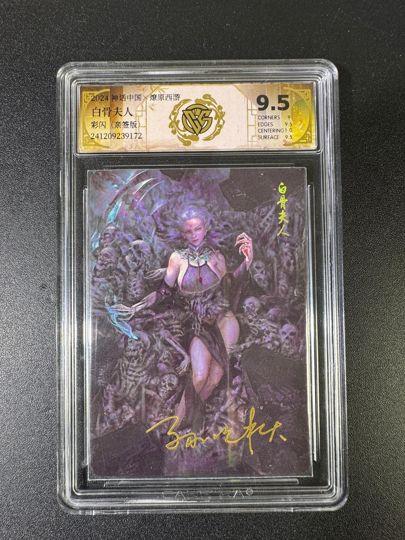 NO.15 好又多金牌大场，双11狂欢继续！每周一站式配齐，方便凑单！（周6晚8点截拍，卖家送拍0抽成！） 【亲签卡】焱卡 神话中国 亲签 白骨夫人 彩闪 9.5分