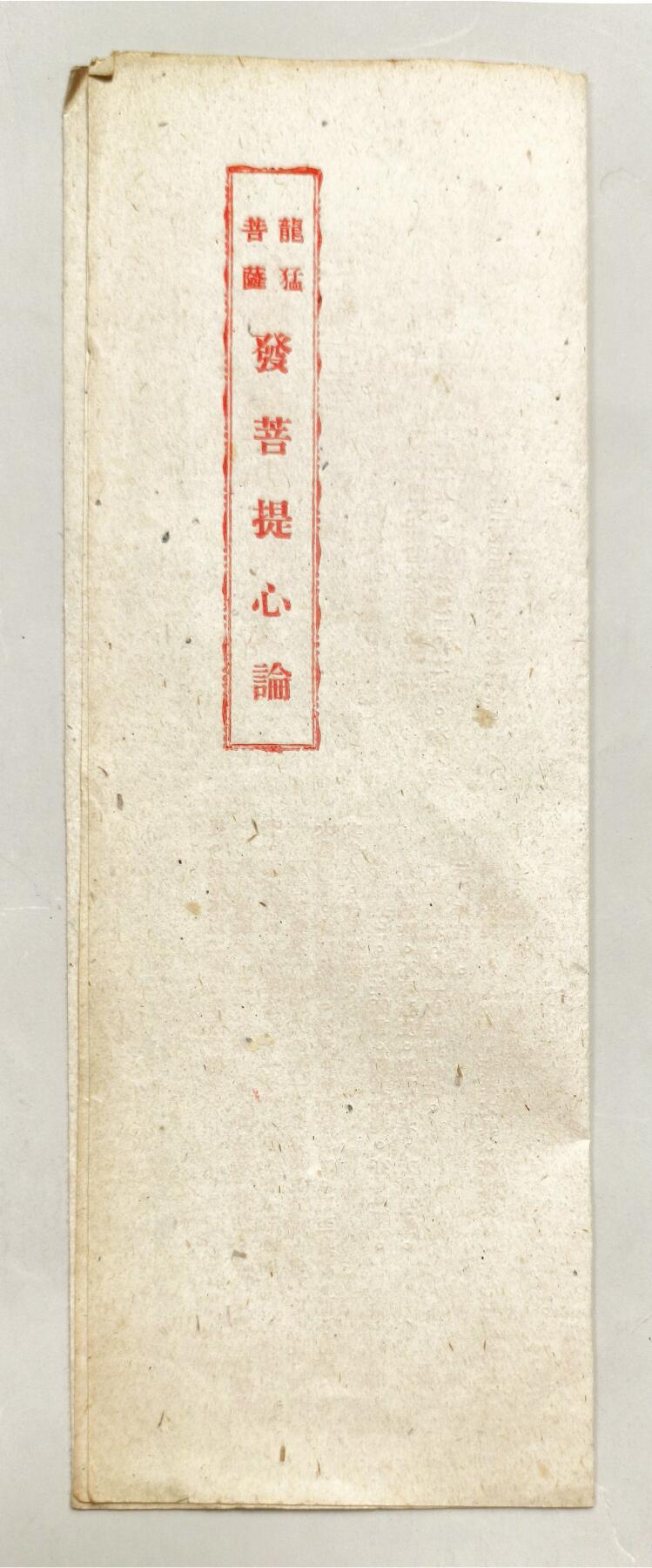 2025年吉藏纸杂文献秋季专场拍卖会 五十年代上海及周边佛教协会印发佛教文献一组八张 15.1×21.1cm-25.4×349cm