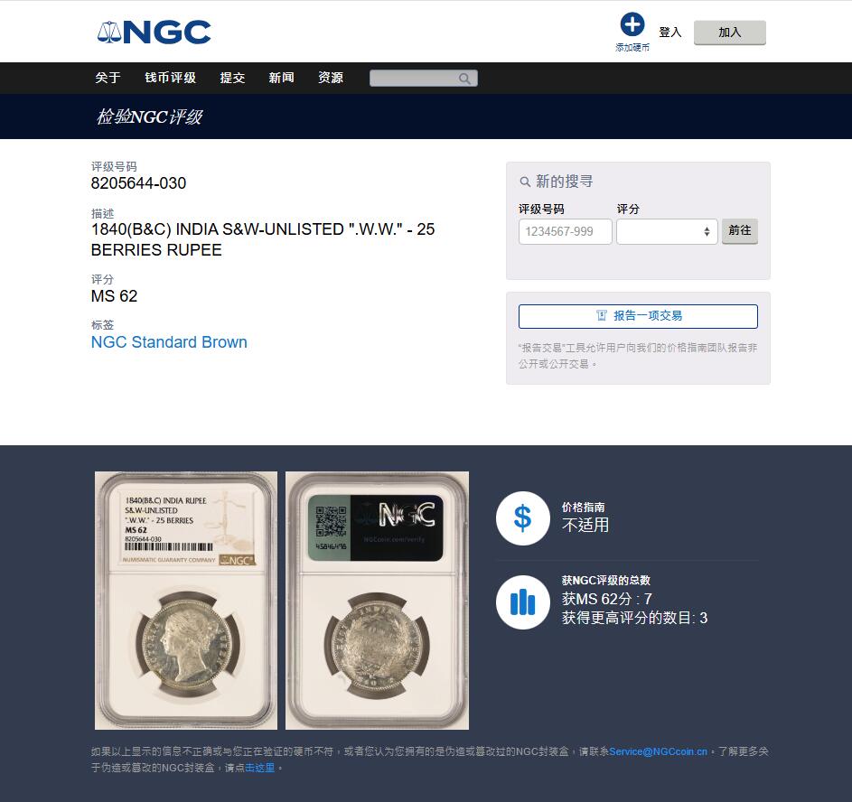 《竞宝斋》第436场 周日，周一2场连拍 （全场包邮） NGC MS62 英属印度1840年维多利亚女王1卢比银币，极其稀少的目录未记载版本，背面25果子，季军分，数量远非普通品种可比，国外价格拍的很高