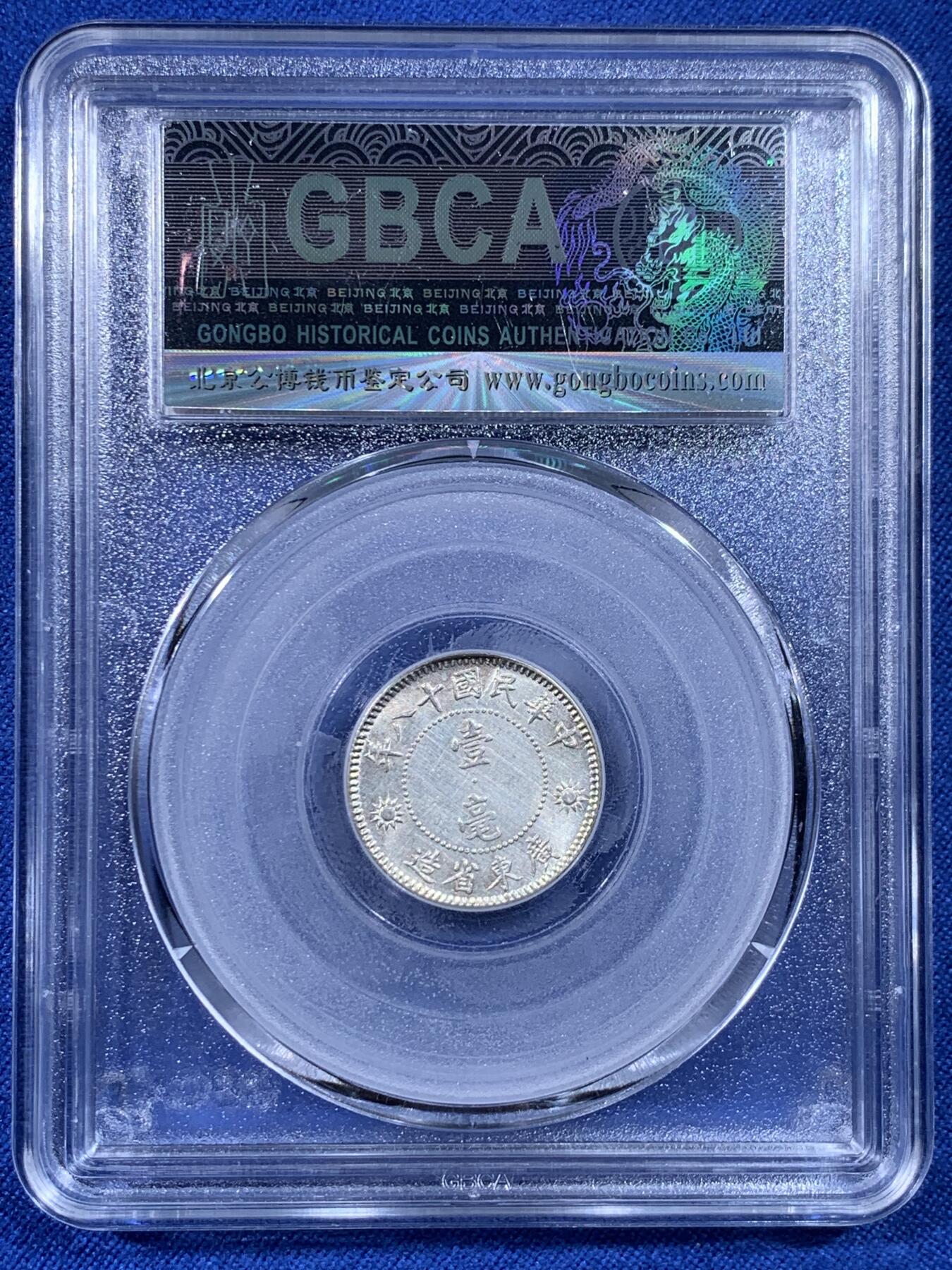 《竞宝斋》第436场 周日，周一2场连拍 （全场包邮） 公博 MS63+ 中华民国十八年1929年孙中山壹毫银币