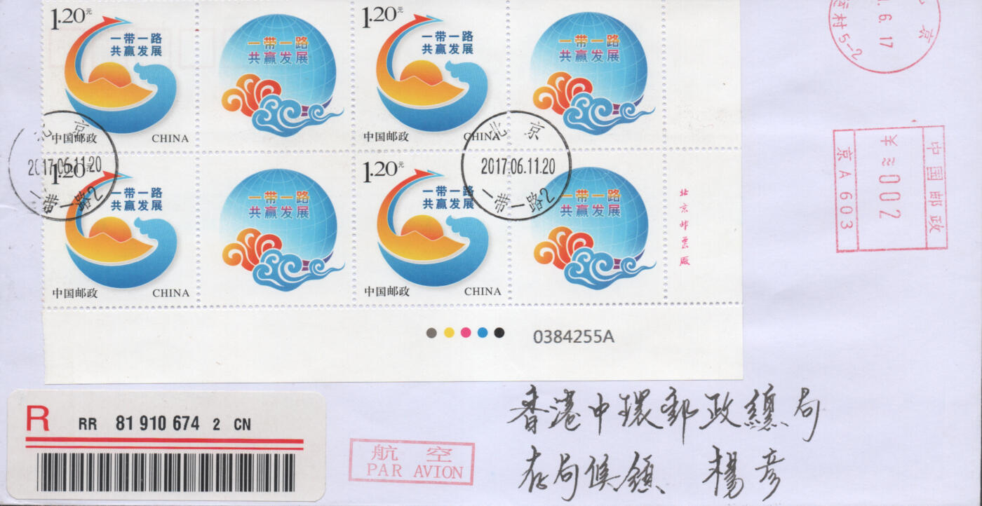 2025年11月15日19:30海外、大陆、澳门、香港邮政精品首日实寄封拍卖专场 2017中国《一带一路共赢发展个性化》自然封首日实寄封