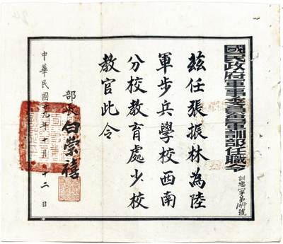 2025年吉藏纸杂文献秋季专场拍卖会 - 民国二十九年（1940年）国民政府军事委员会军训部部长白崇禧颁发给张振林为陆军步兵学校西南分校教育处少校教官任职令一张。 31.7×25cm