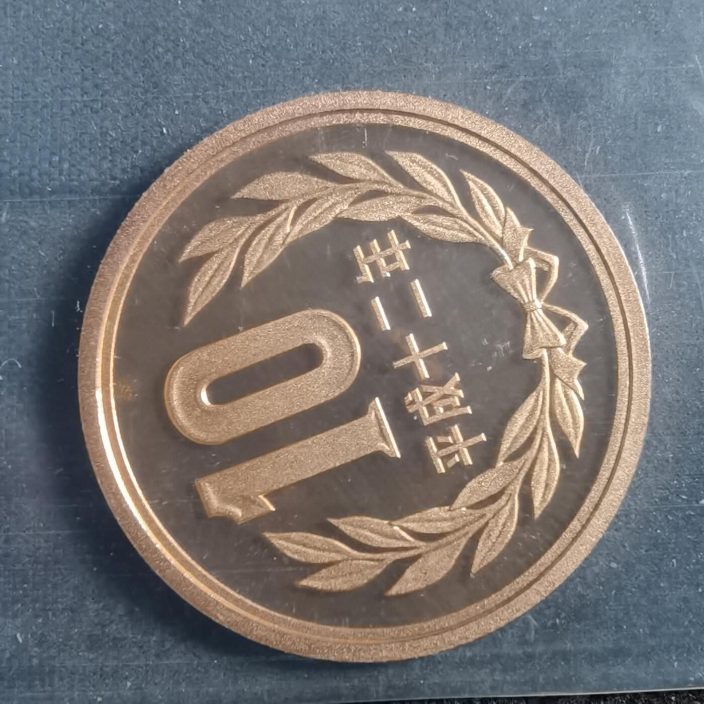 沼泽如烟--第898场 平成十二年十円精制币