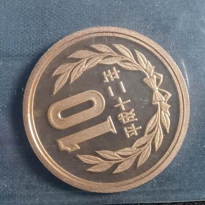 沼泽如烟--第898场 - 平成十二年十円精制币