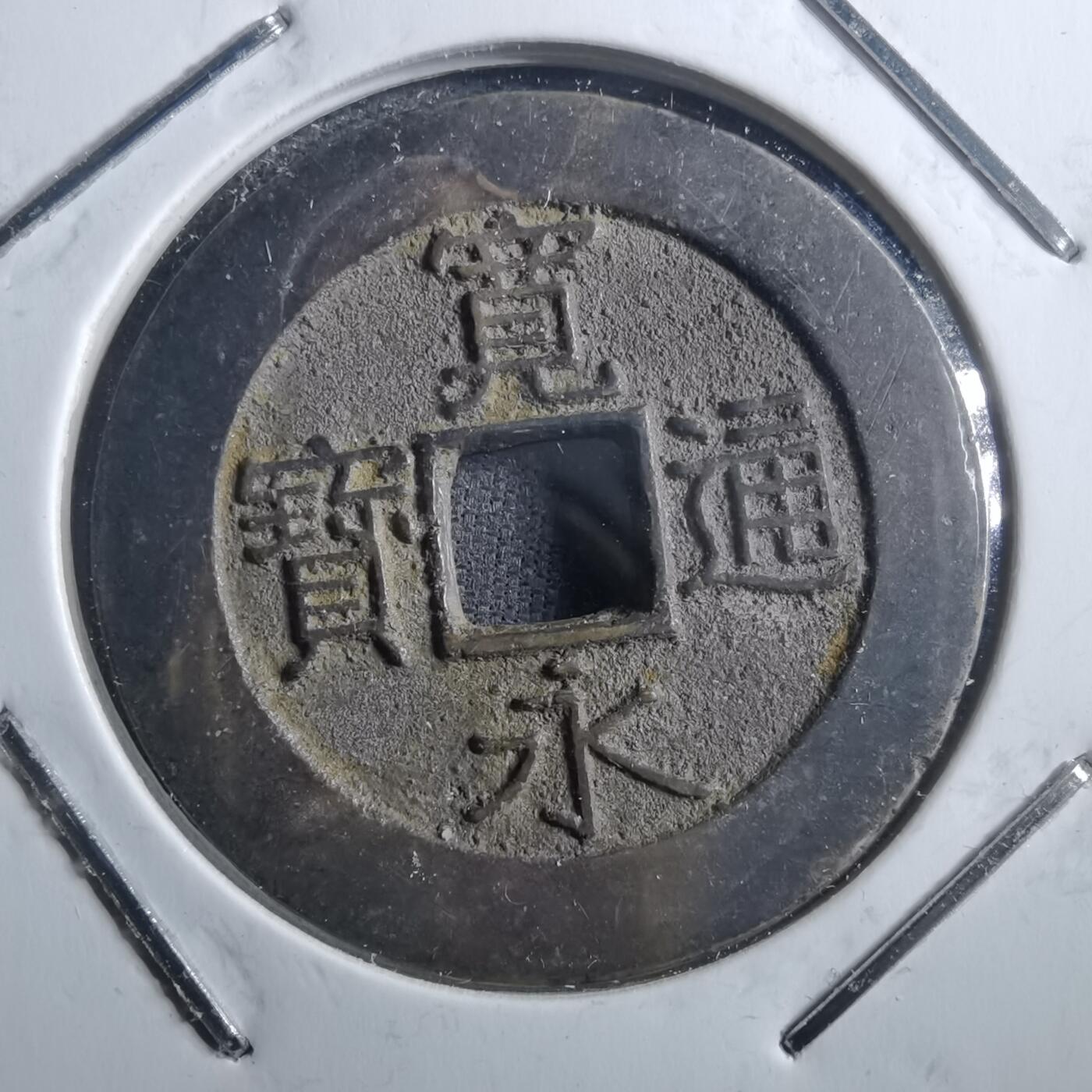 沼泽如烟--第898场 宽永通宝背二十一波