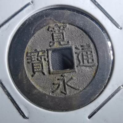 沼泽如烟--第898场 - 宽永通宝背二十一波