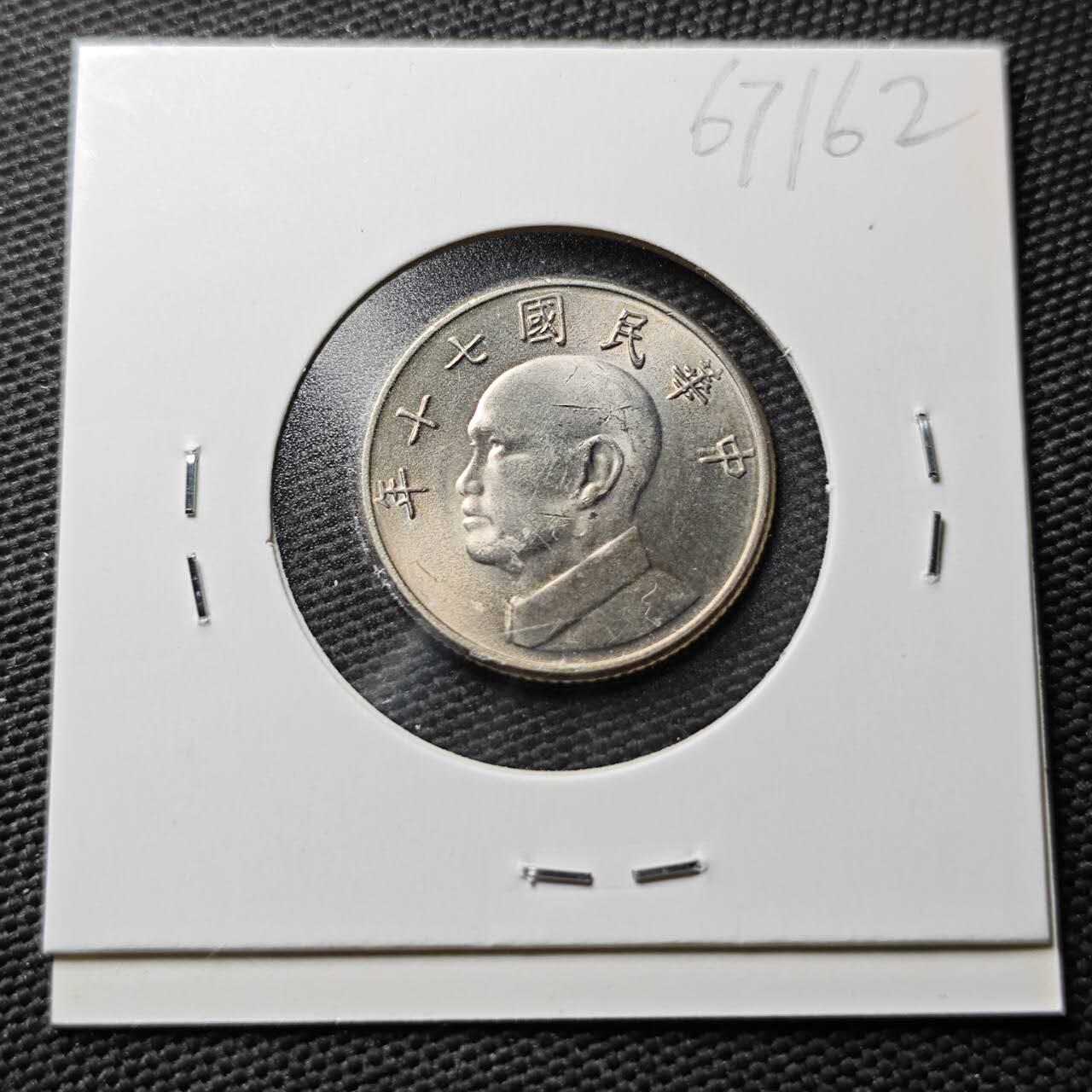 KK钱币收藏小铺  第367场  2月预留时间 周末发货  中国台湾省5元 好品