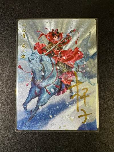 NO.15 好又多金牌大场，双11狂欢继续！每周一站式配齐，方便凑单！（周6晚8点截拍，卖家送拍0抽成！） - 【亲签卡】卡德曼 杆子亲签 108红编扈三娘 粗闪