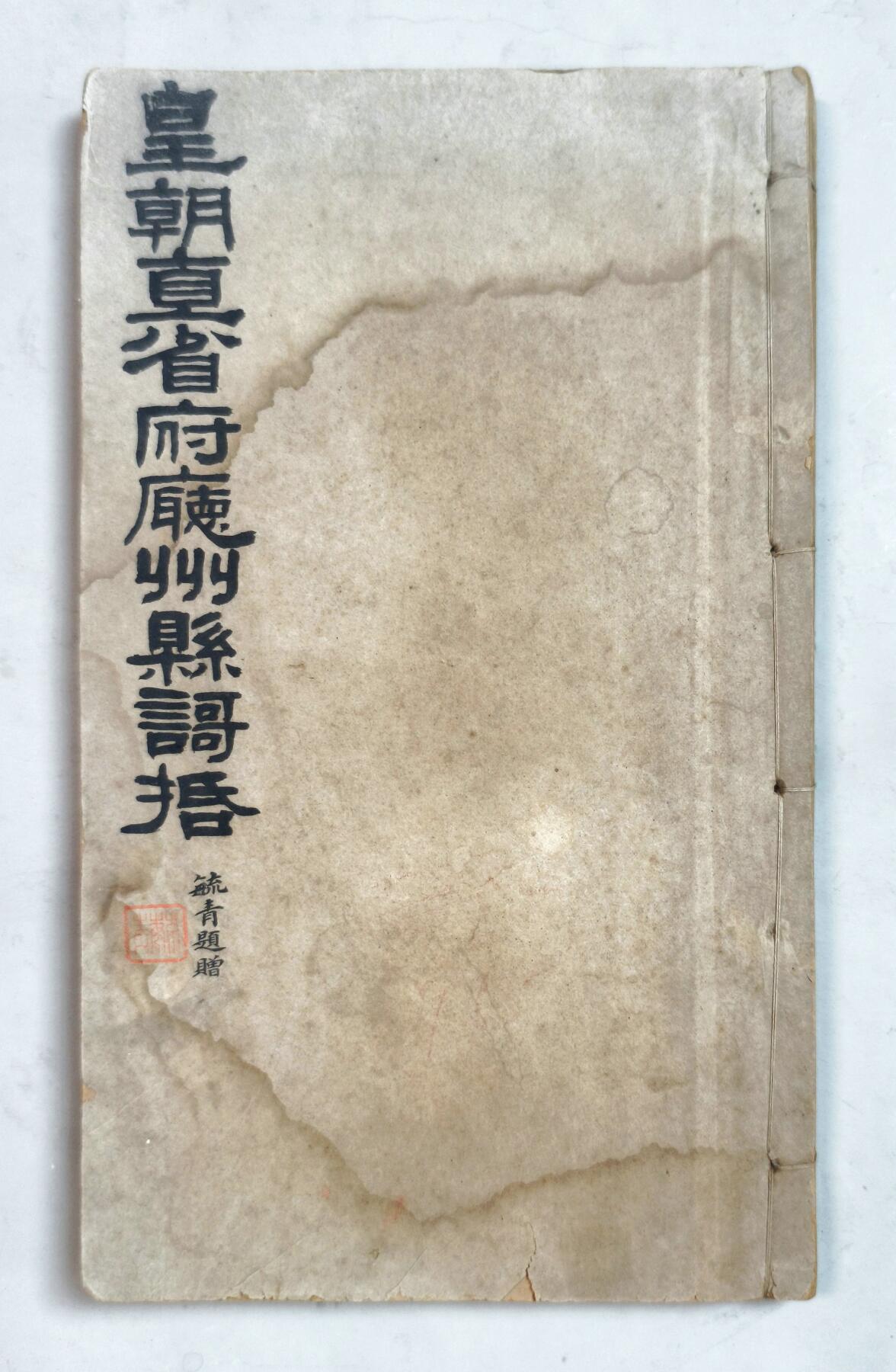 2025年吉藏纸杂文献秋季专场拍卖会 清光绪二十九年（1903年）土山湾慈母堂印书局仿聚珍版印《皇朝直省府厅州县歌括弁言》线装一册 15.1×26.4×1cm