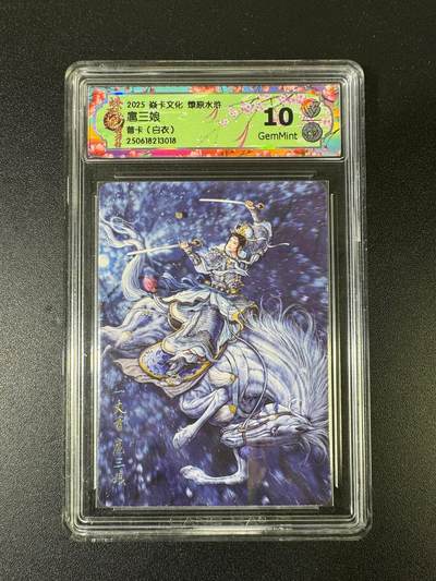 NO.15 好又多金牌大场，双11狂欢继续！每周一站式配齐，方便凑单！（周6晚8点截拍，卖家送拍0抽成！） - 焱卡 燎原水浒 黄子鉴 扈三娘白衣 普卡 10G