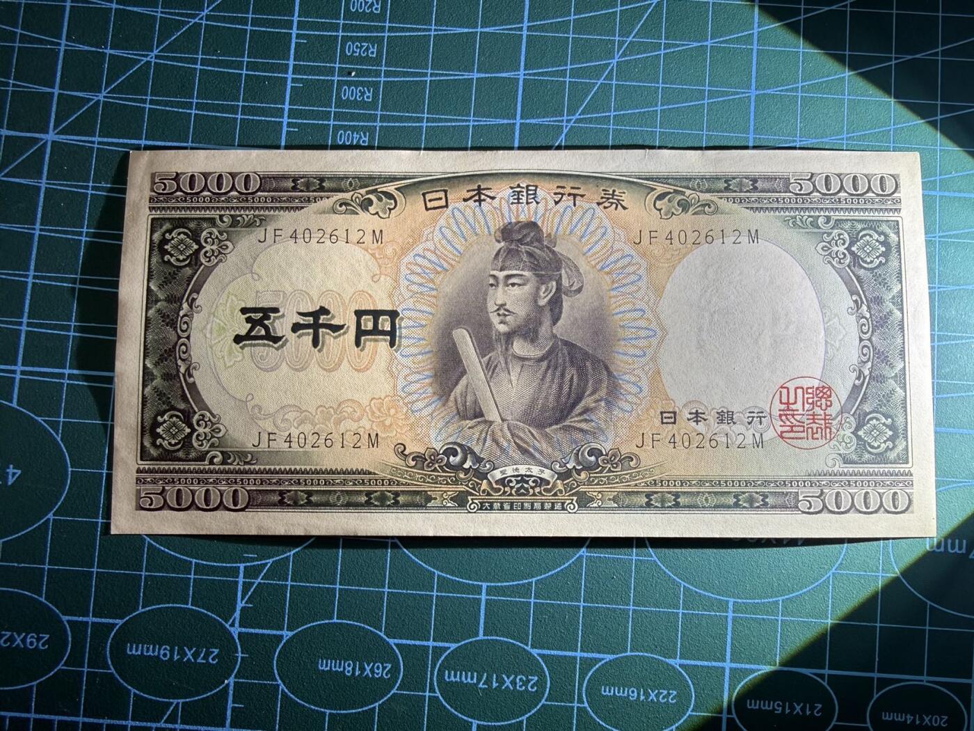 【炜奕收藏】，第五十期 日本圣德太子5000元，UNC-品相，边缘压痕瑕疵，灯下有斑