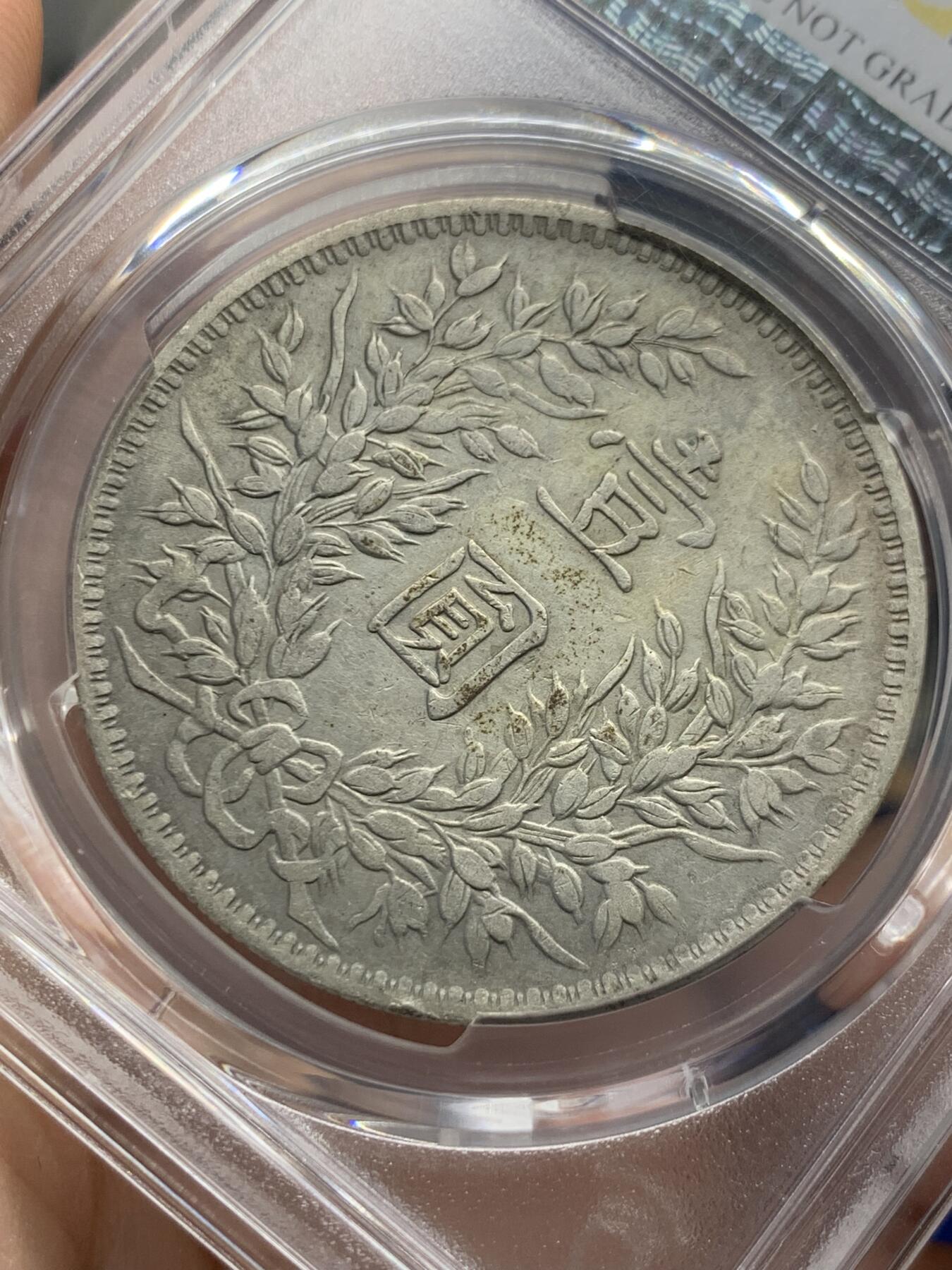 《竞宝斋》第436场 周日，周一2场连拍 （全场包邮） PCGS XFD 甘肃版 民国三年袁大头壹圆银币