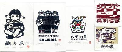 2025年吉藏纸杂文献秋季专场拍卖会 - 莫测制藏书票两张；李平凡制藏书票三张（均有签名、钤印）。 7.8×7.5cm-10.1×15.3cm