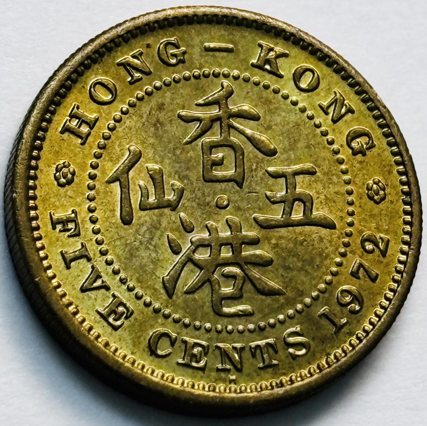 文馨钱币收藏第 280 场， 长期接收代拍品 原铜光品相 1972 年英属香港五仙铜币，伊丽莎白二世时期，第三版