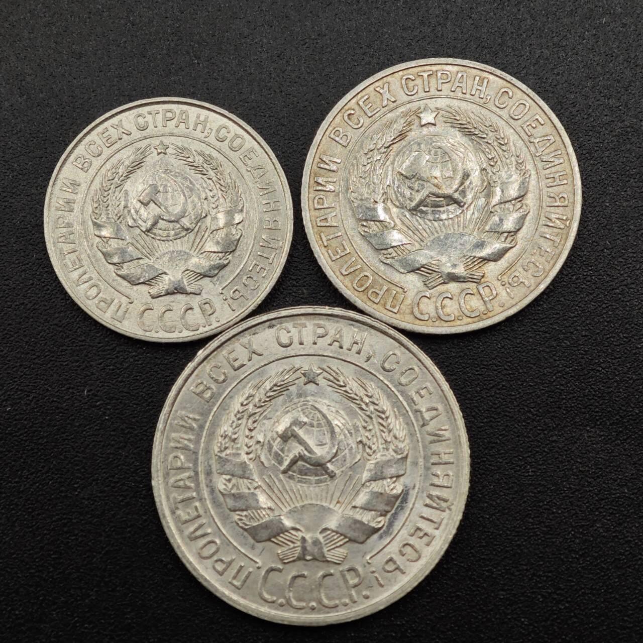 【淘币小摊】实时拍第七百九十三拍   散币场   满百包邮可预留二周 每周一统一发货   苏联1927年10-15-20戈比银币3枚