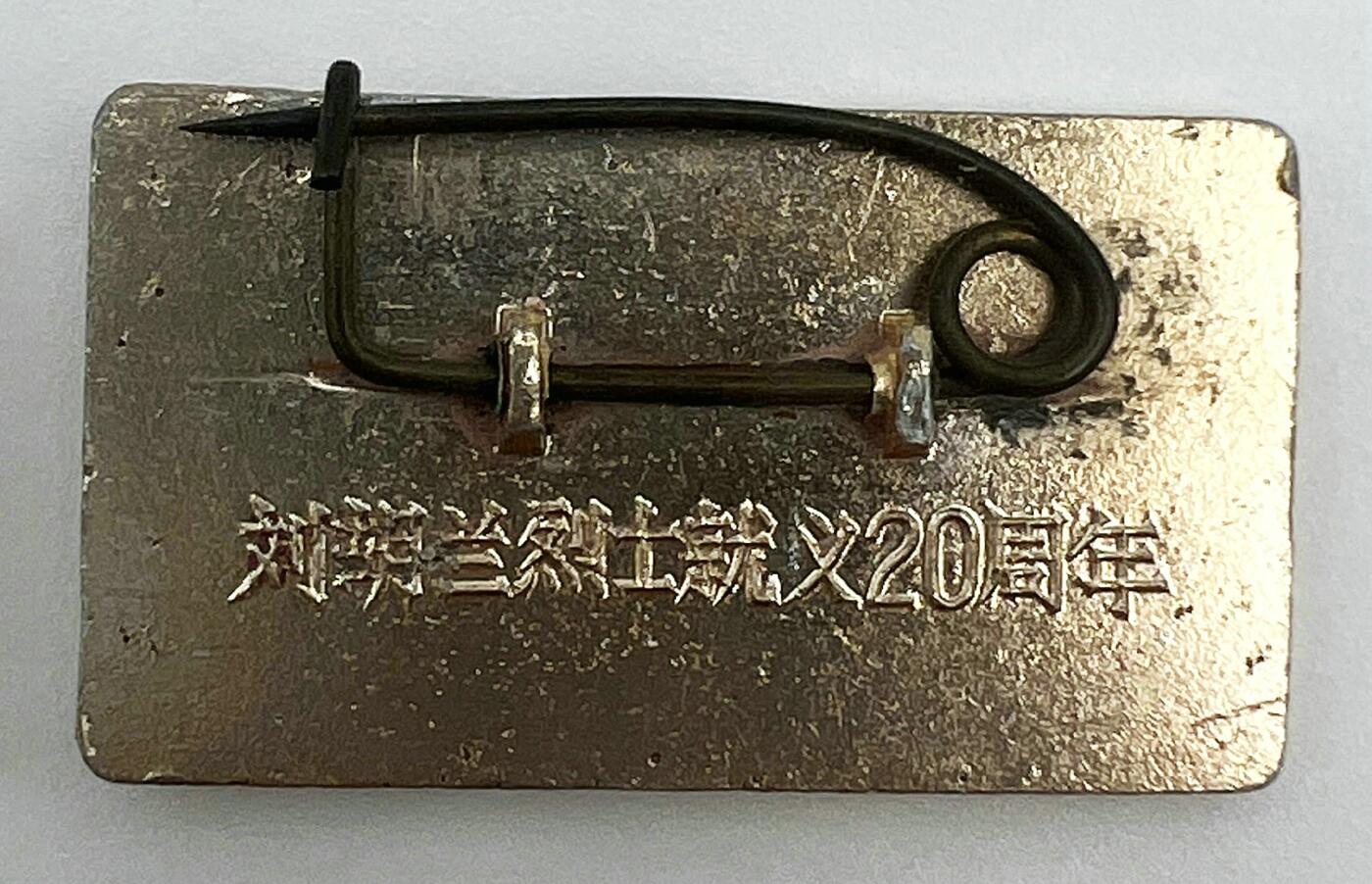 2025年伟人像章秋季专场拍卖会