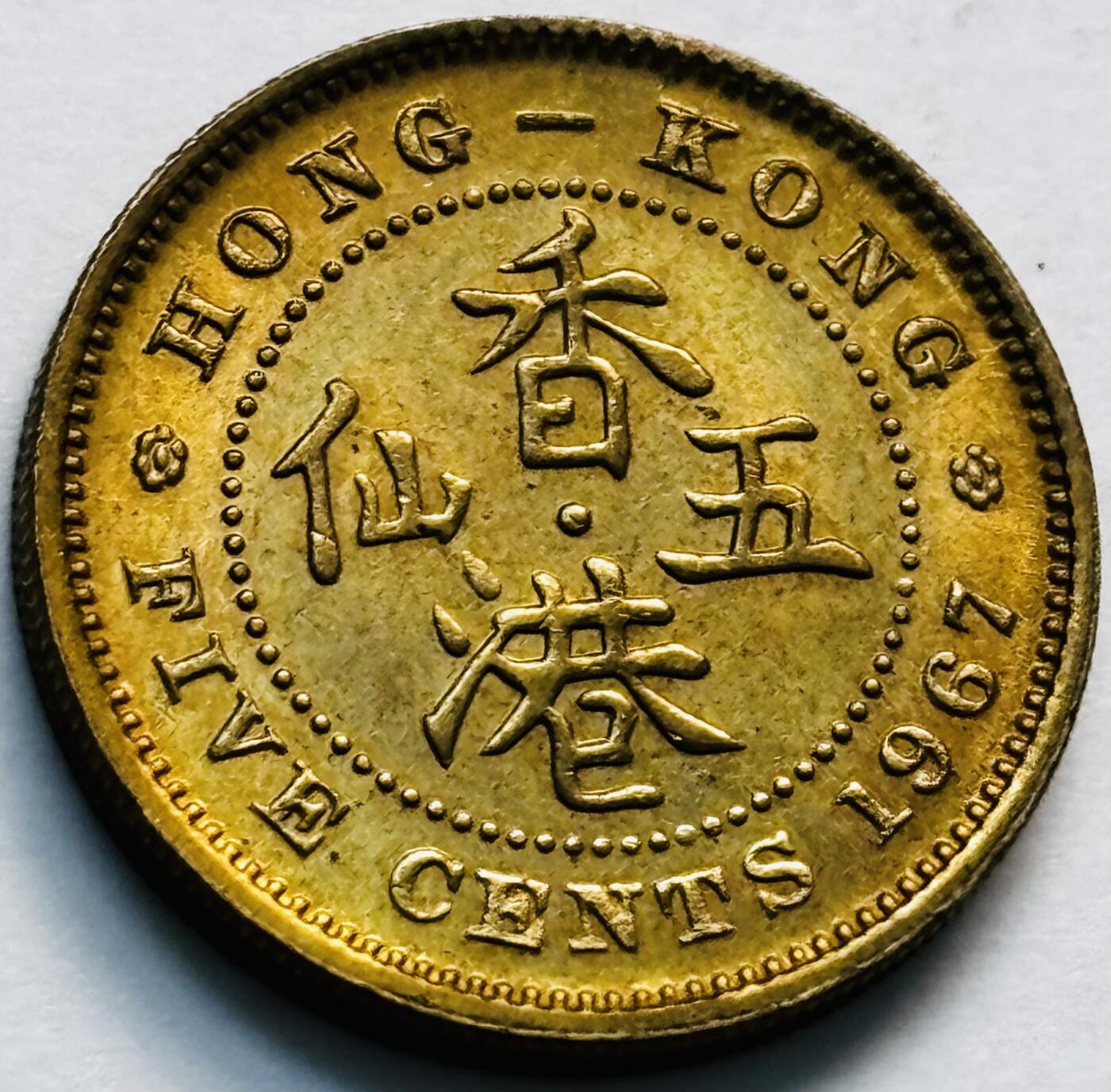 文馨钱币收藏第 280 场， 长期接收代拍品 原铜光品相 1967 年英属香港五仙铜币，伊丽莎白二世时期，第一版关门年