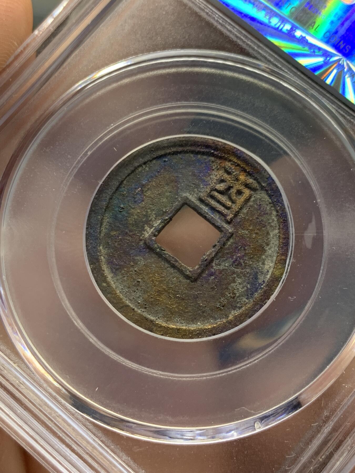 《竞宝斋》第436场 周日，周一2场连拍 （全场包邮） 公博 美88 金朝大定通宝背上西，背非常漂亮，细节见图。