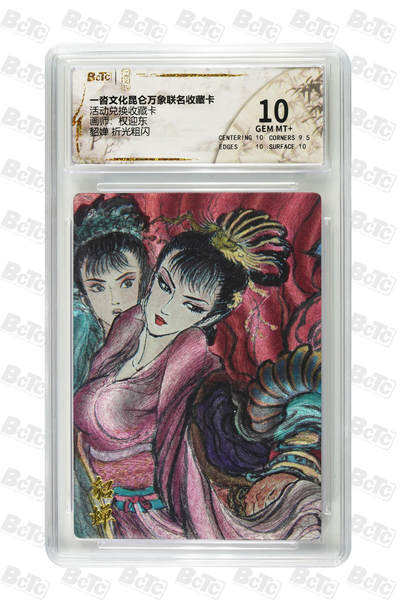 阳大大卡牌拍卖第82期（持续收拍品，周五晚上九点截拍，进群福利早知道） - 【10分兑换卡】一沓文化 昆仑万象联名 活动兑换卡 权迎东 貂蝉 折光粗闪