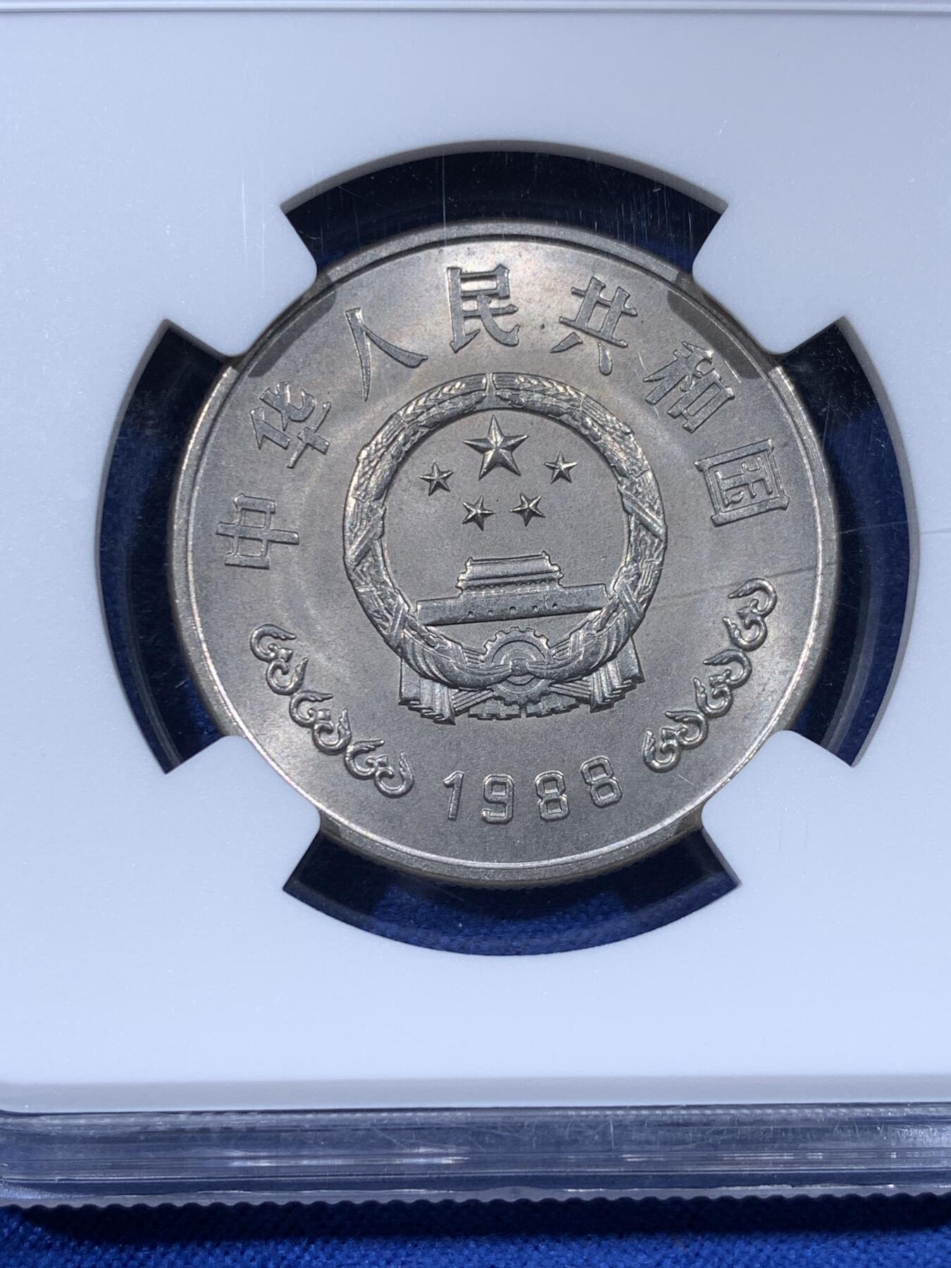 《竞宝斋》第436场 周日，周一2场连拍 （全场包邮） NGC MS65 中国1988年中国人民银行成立四十周年壹圆纪念币