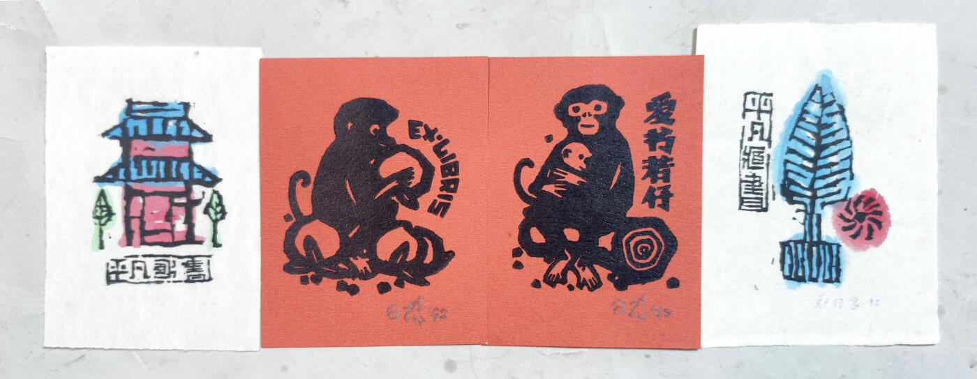 2025年吉藏纸杂文献秋季专场拍卖会 90年代杨可扬制藏书票二枚；郑作良制藏书票二枚。 8.9×11.9cm-9.9×13.1cm