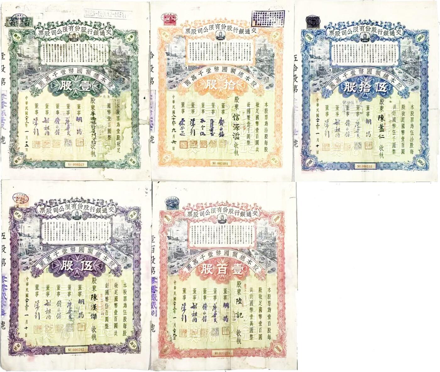 2025年吉藏纸杂文献秋季专场拍卖会 民国二十三-二十九年（1934-1940年）交通银行股票壹股、五股、拾股、伍拾股、壹百股一套五张带股息 25.8×32.3cm×5