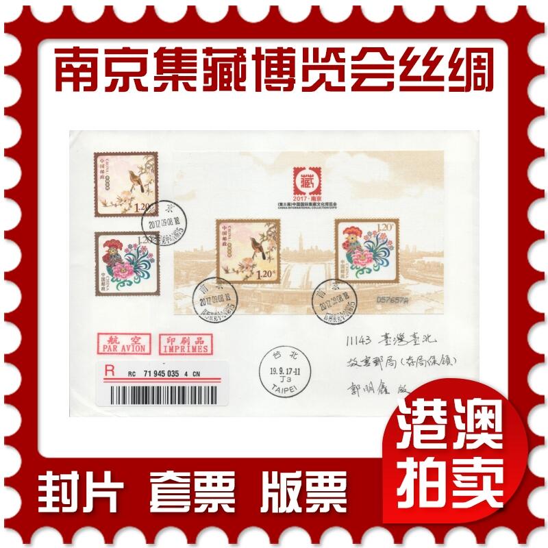 2025年11月15日19:30海外、大陆、澳门、香港邮政精品首日实寄封拍卖专场 2017中国《南京集藏文化博览会丝绸短腿》日本和纸信封首日实寄封